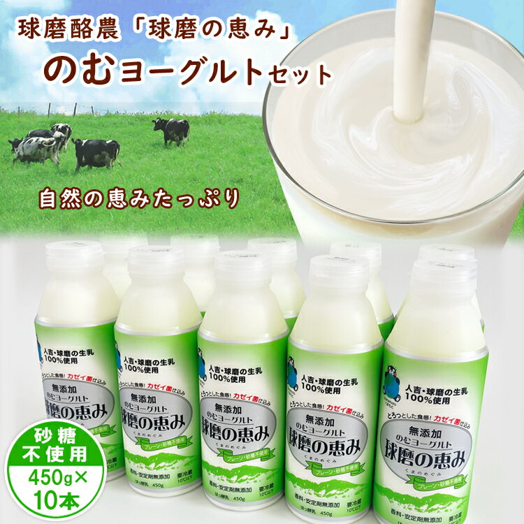 商品説明 名称 球磨の恵み「のむヨーグルト」 種類別 はっ酵乳 内容 ●砂糖不使用 450g×10本 原材料 生乳(熊本県人吉球磨産) ※無脂乳固形分：9.1％　乳脂肪分：3.7％ 賞味期限 お届けより14日 保存方法 要冷蔵・10℃以下 商品説明 熊本県の球磨・人吉地区の新鮮な生乳を使用したのむヨーグルトです。 安定剤・香料を添加してないので生乳本来の香りと甘みが特徴です。 乳酸菌の配合にもこだわり、酸味が少なくなめらかな飲み心地に仕上げました。 また、生きたまま腸まで届くといわれるプロバイオティクス型の乳酸菌(カゼイ菌)を使用していますので腸内環境の改善が期待できます。 提供者 球磨酪農農業協同組合 注意事項 ●開封後は賞味期限にかかわらずできるだけ早くお召し上がりください。 ●ヨーグルト上部に見られる液体は乳清といいヨーグルトの成分です。品質には問題ありませんのでよく振ってからお飲みください。 ●開封後に中身が飛び散ることがありますのでご注意ください。 ・ふるさと納税よくある質問はこちら ・寄付申込みのキャンセル、返礼品の変更・返品はできません。あらかじめご了承ください。　　新鮮な生乳を使用した、とろ～り濃厚な「のむヨーグルト」 熊本県の球磨・人吉地区の新鮮な生乳を使用したのむヨーグルトです。 安定剤・香料を添加してないので生乳本来の香りと甘みが特徴です。 乳酸菌の配合にもこだわり、酸味が少なくなめらかな飲み心地に仕上げました。 また、生きたまま腸まで届くといわれるプロバイオティクス型の乳酸菌(カゼイ菌)を使用していますので腸内環境の改善が期待できます。