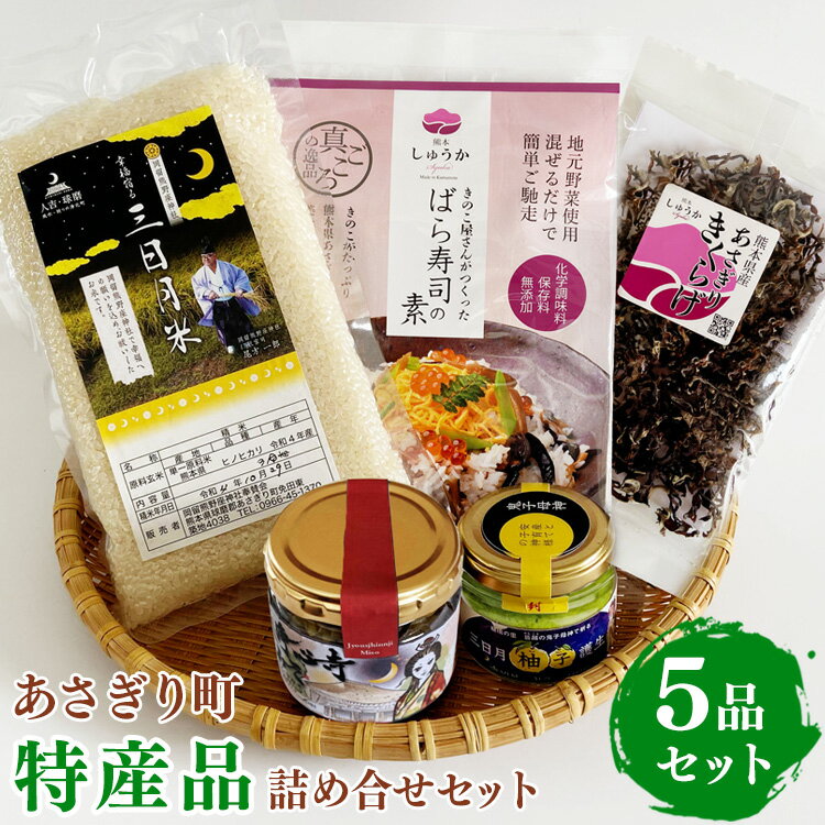 【ふるさと納税】あさぎり町特産品5品詰め合わせセット(ばら寿