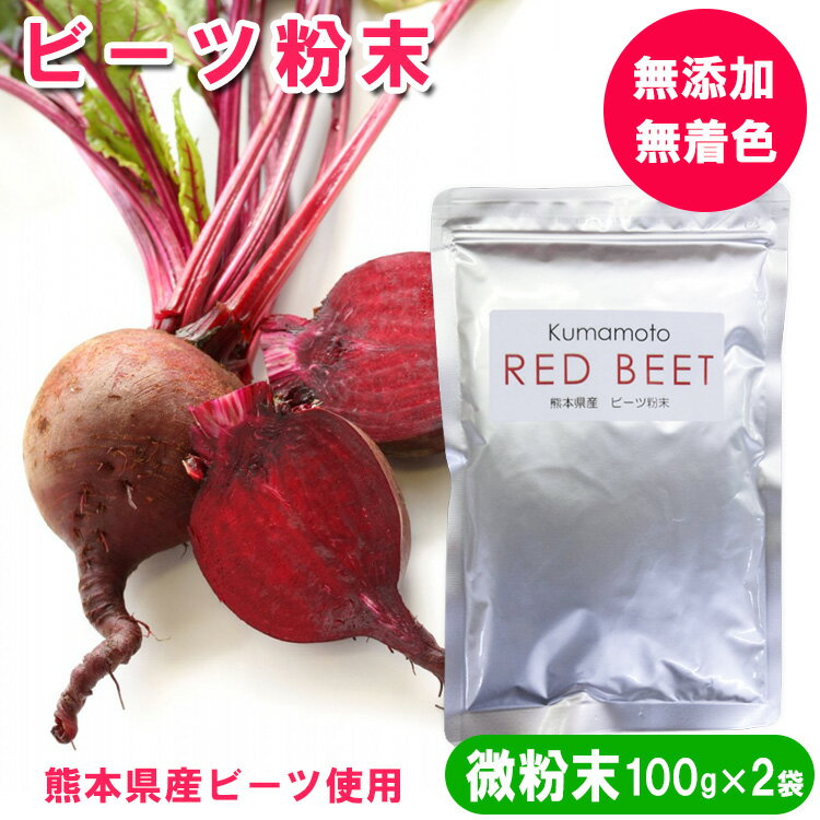 【ふるさと納税】熊本県産　ビーツ粉末(微粉末) 100g×2袋　約30μm（約30マイクロメートル※細かい粉末）　/ 熊本県あさぎり町産ビーツ使用 / 化学農薬不使用 化学肥料不使用 / 野菜パウダー / 無添加 無着色 / 　お届け時期：入金確認後20日前後