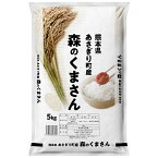 【ふるさと納税】令和5年度産　熊本県あさぎり町産森のくまさん　5kg 　お届け時期：入金確認後20日前後