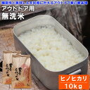 【ふるさと納税】令和4年産 「sinji登山部オリジナル無洗米」 ひのひかり 10kg(5kg×2袋) 米 無洗米 熊本県産 キャンプ アウトドア 時短 【お届け時期：入金確認後14日前後】