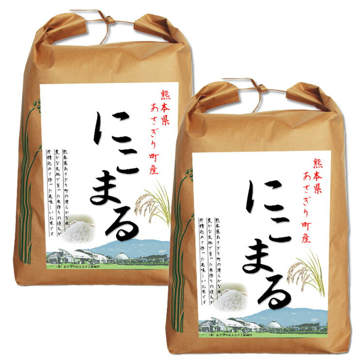 【ふるさと納税】令和5年産 熊本県あさぎり町産にこまる 玄米10kg(5kg×2袋)　【農薬・化学肥料不使用】 　お届け時期：入金確認後20日前後