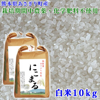 令和5年産 熊本県あさぎり町産にこまる 白米10kg(5kg×2袋)【農薬・化学肥料不使用】 　お届け時期：入金確認後20日前後