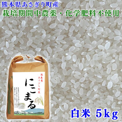 令和5年産 熊本県あさぎり町産にこまる 白米5kg【農薬・化学肥料不使用】 　お届け時期：入金確認後20日前後