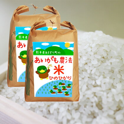 令和5年産 熊本県あさぎり町産 合鴨農法米ヒノヒカリ 白米 10kg【農薬・化学肥料不使用】 　お届け時期：入金確認後20日前後