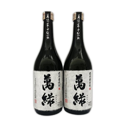 球磨焼酎 松本酒造　萬緑 720ml×2本 　お届け時期：入金確認後20日前後