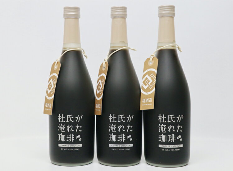 球磨焼酎 堤酒造 杜氏が淹れた珈琲 720ml×3本 お届け時期:入金確認後20日前後