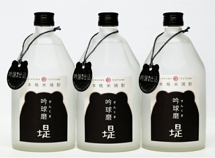 球磨焼酎 堤酒造 吟球磨 堤 720ml×3本 お届け時期:入金確認後20日前後