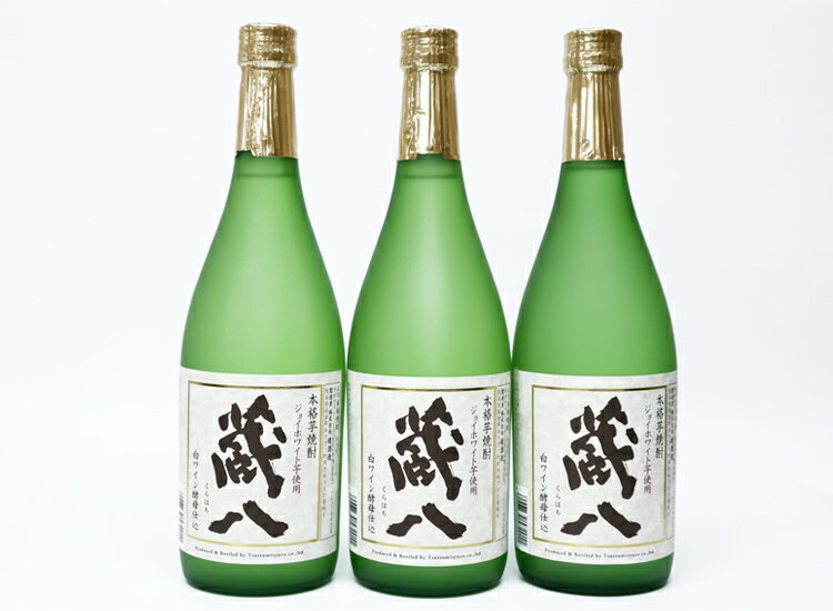 球磨焼酎 堤酒造 蔵八 ジョイホワイト芋 720ml×3本 お届け時期:入金確認後20日前後