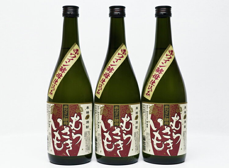 【ふるさと納税】球磨焼酎　堤酒造　赤ワイン酵母仕込み むらさきいも 720ml×3本　　 　お届け時期：入金確認後20日前後