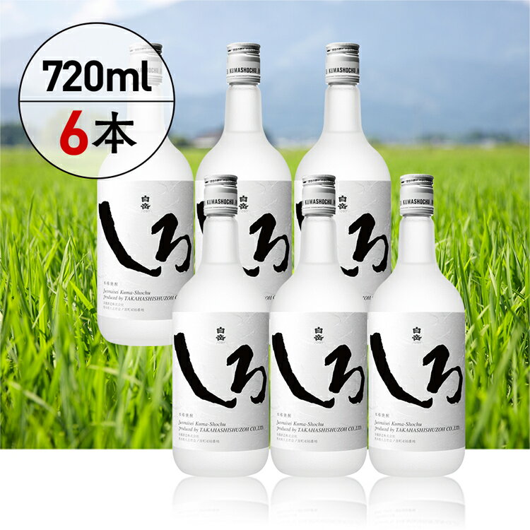 高橋酒造 本格米焼酎「白岳しろ」720ml 6本セット お届け時期:入金確認後20日前後