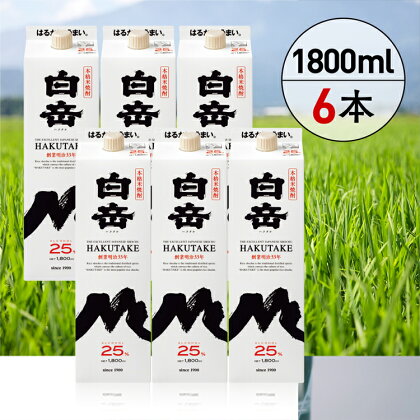 高橋酒造　本格米焼酎「白岳パック25度1,800ml」6本セット 　お届け時期：入金確認後20日前後