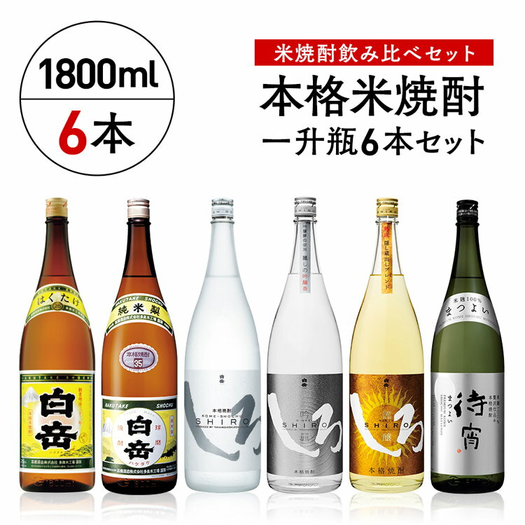 高橋酒造 本格米焼酎一升瓶豪華6本セット お届け時期:入金確認後20日前後