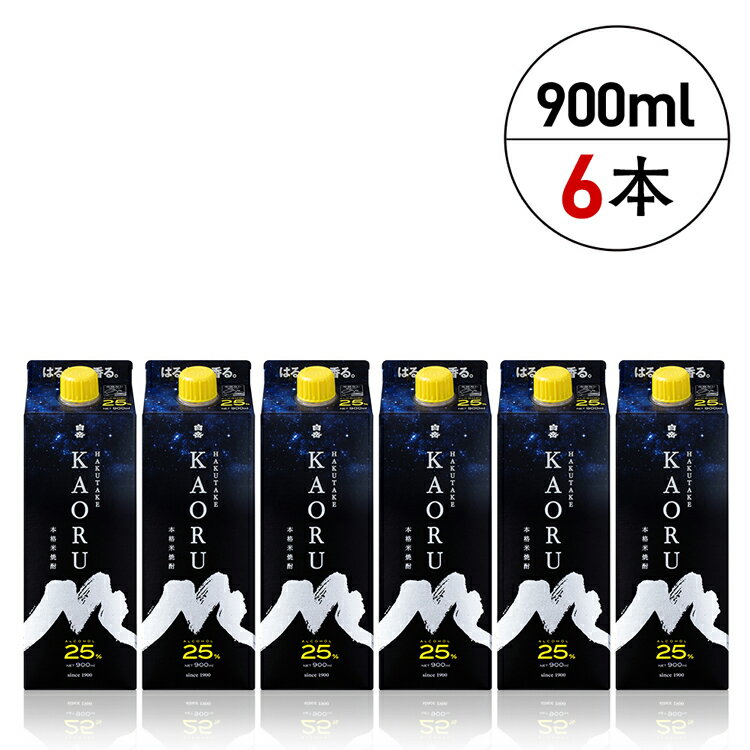 25位! 口コミ数「0件」評価「0」高橋酒造　本格米焼酎「白岳KAORU」25度900ml 6本セット 　お届け時期：入金確認後20日前後