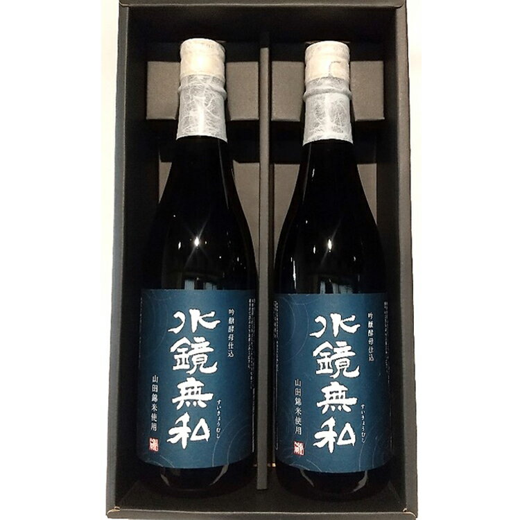 球磨焼酎 松の泉「吟醸酵母仕込 水鏡無私」720ml×2本セット お届け時期:入金確認後20日前後