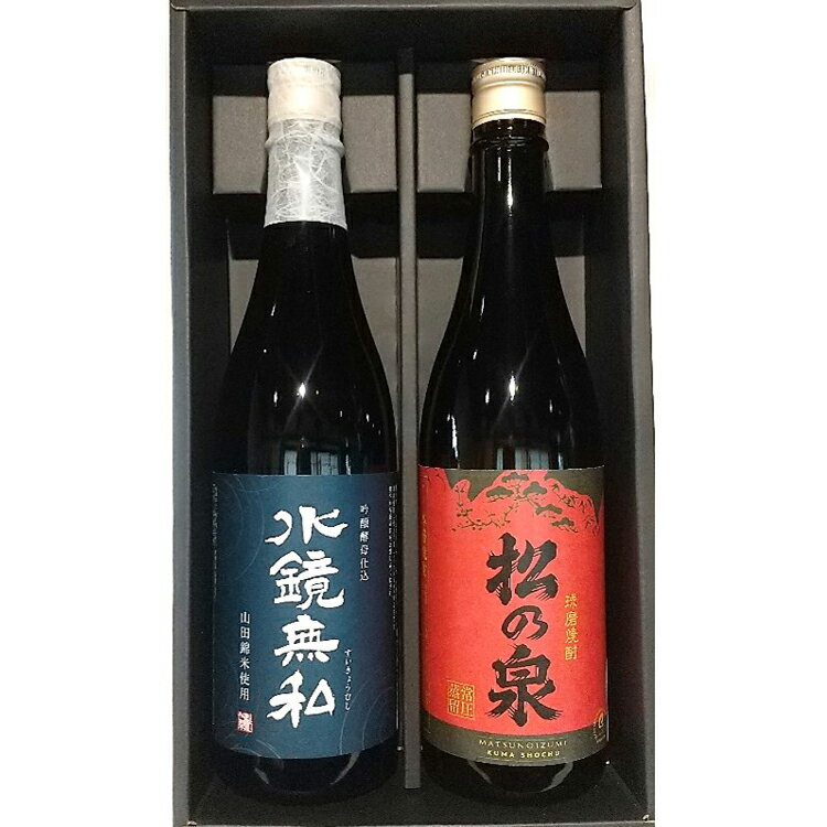 球磨焼酎 松の泉「吟醸酵母仕込 水鏡無私・常圧松の泉[アカマツ]」720ml×2本セット お届け時期:入金確認後20日前後