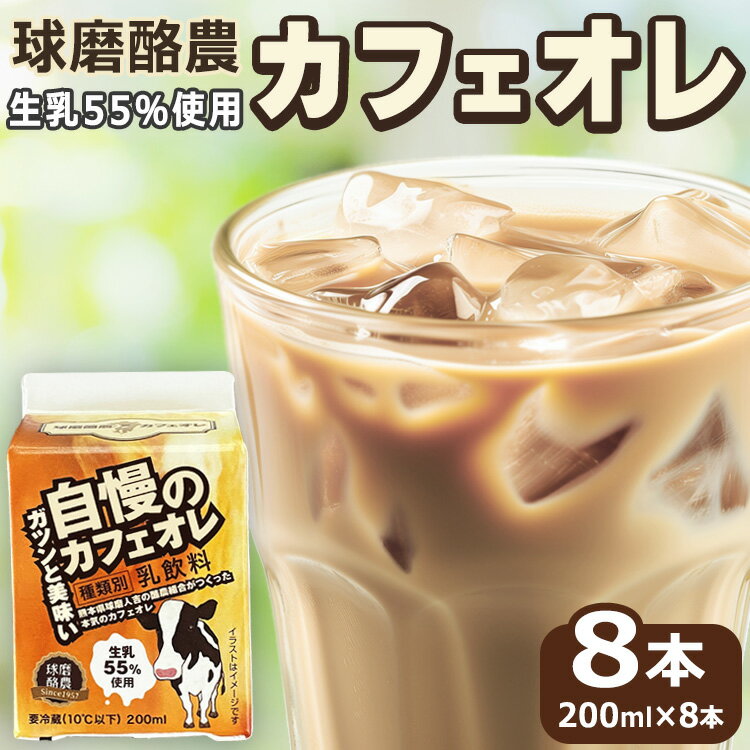 ガツンと美味い自慢のカフェオレ 200ml×8本 コーヒー 球磨酪農 生乳55%使用 カフェオレ[お届け時期:入金確認後20日前後][賞味期限:お届けより約10日間]