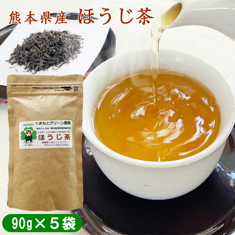 熊本県産　ほうじ茶450g(90g×5袋)　農薬・化学肥料不使用　 　お届け時期：入金確認後20日前後