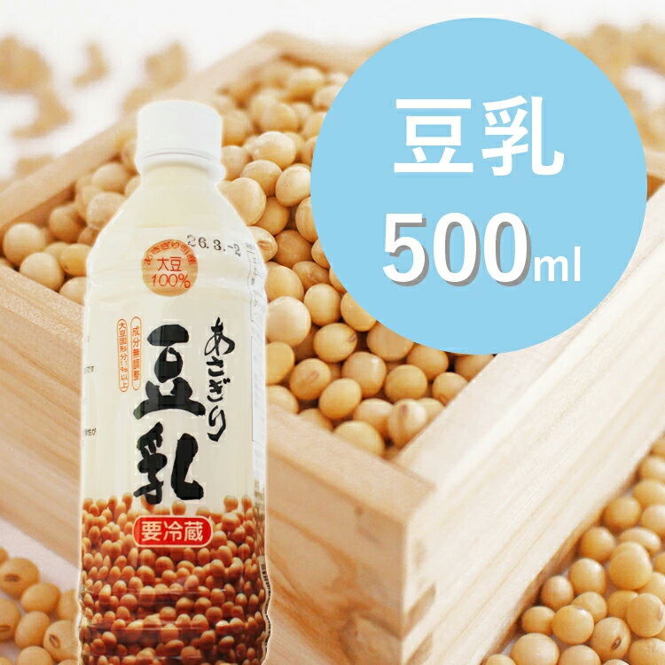 3位! 口コミ数「0件」評価「0」（熊本県あさぎり町産大豆使用）あさぎり豆乳500ml×5本セット（無調整）豆乳 豆 無調整 大豆【お届け時期：入金確認後14日前後】