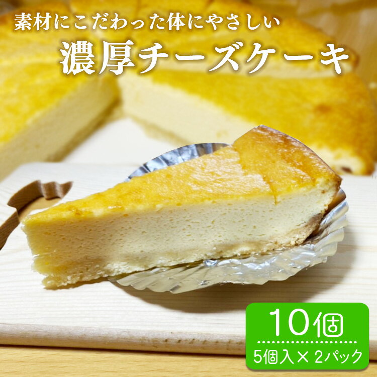 15位! 口コミ数「0件」評価「0」パン工房ツインズの濃厚チーズケーキ 10個入り(5個入×2パック)　 お届け時期：入金確認後20日前後