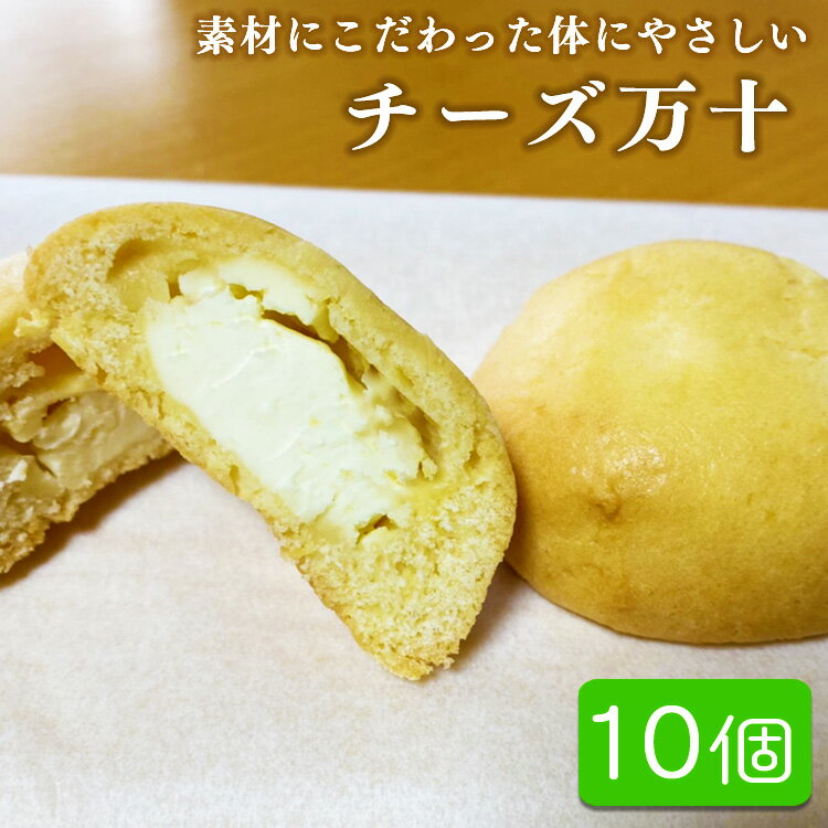 9位! 口コミ数「0件」評価「0」パン工房ツインズのチーズ万十 10個入り　 　お届け時期：入金確認後20日前後