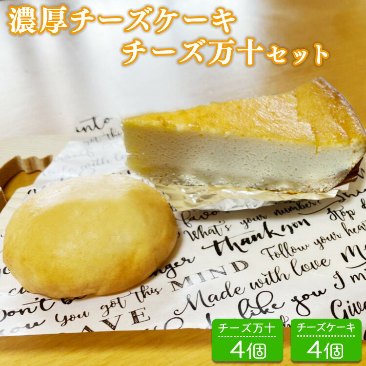 【ふるさと納税】パン工房ツインズの濃厚チーズケーキとチーズ万十セット (チーズケーキ4個・チーズ万十4個)　 　お届け時期：入金確認後20日前後