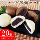 9位! 口コミ数「0件」評価「0」ソーダ饅頭20個セット(プレーン10個・黒糖10個) 【炭酸まんじゅう】　 お届け時期：入金確認後30日前後