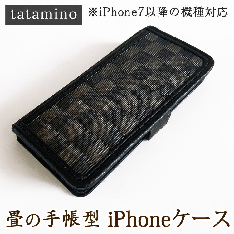 【ふるさと納税】畳の手帳型iPhoneケース　市松ブラック　