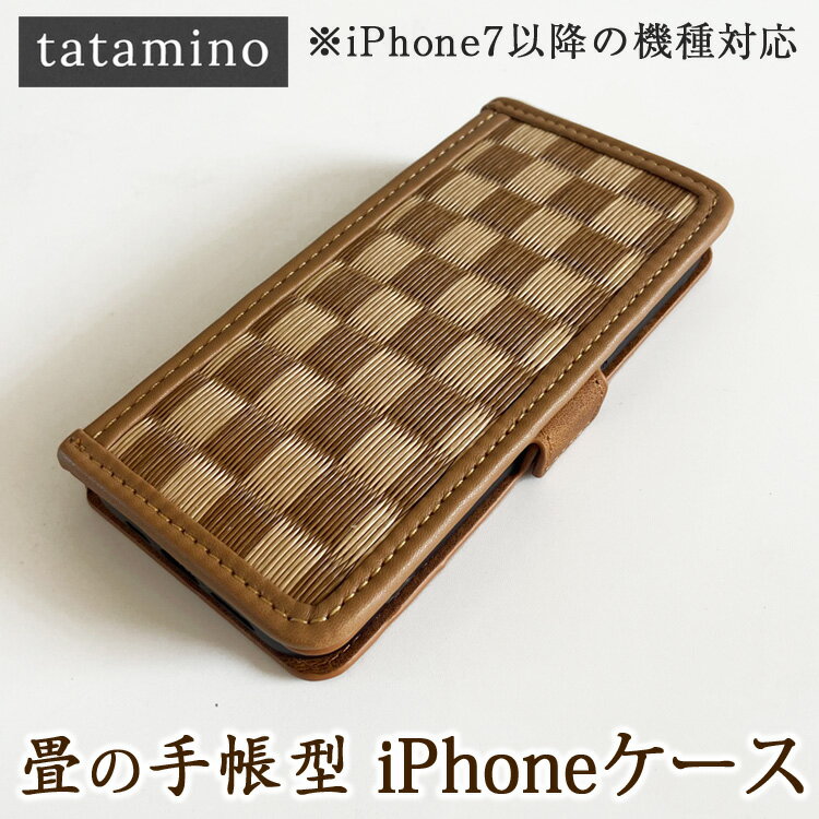 【ふるさと納税】畳の手帳型iPhoneケース　市松ブラウン　