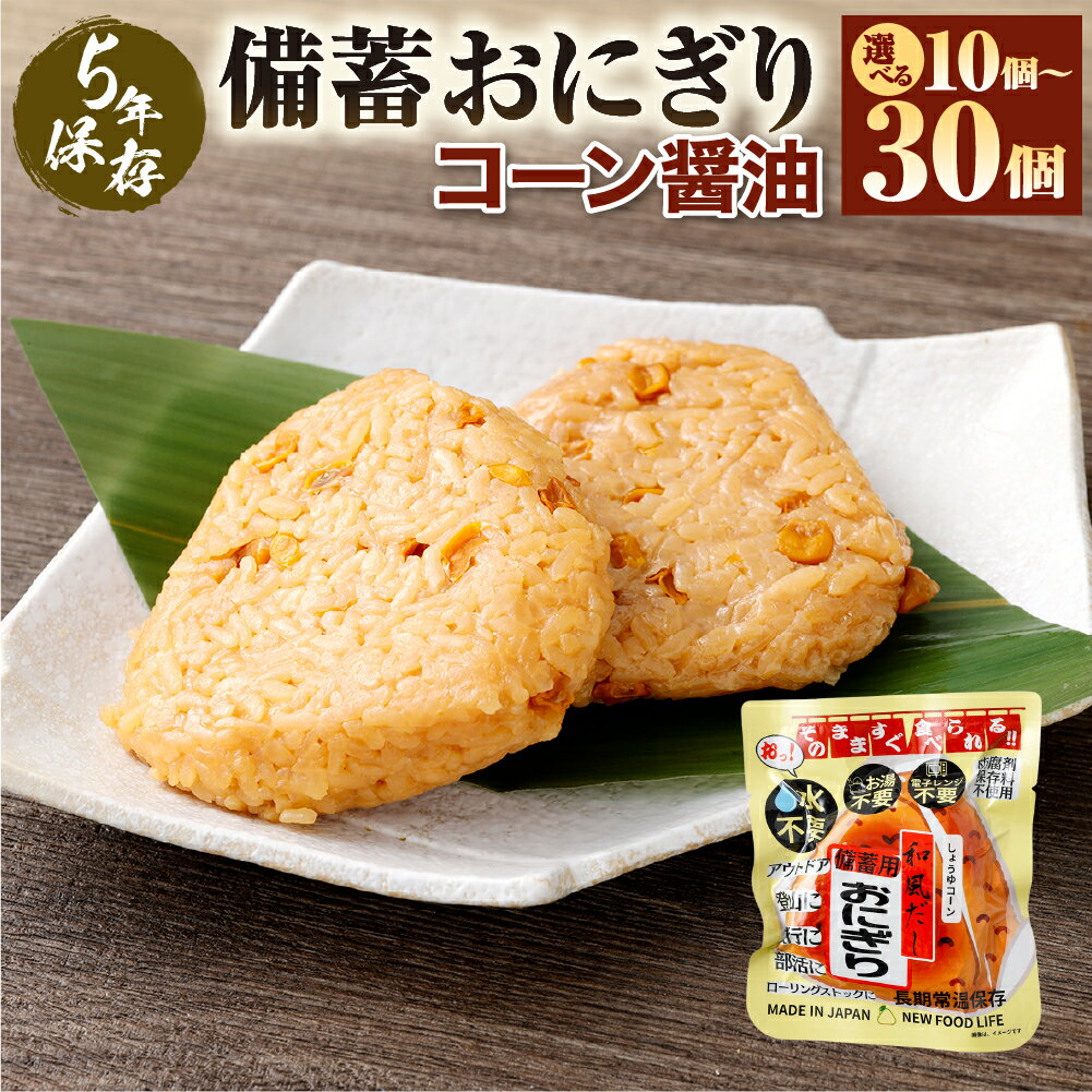 5年保存! 備蓄おにぎり (コーン醤油) [選べる容量] 10個/20個/30個 おにぎり ご飯 ごはん 米 こめ コーン 醬油 しょう油 非常食 防災 保存食 備蓄 長期保存 非常用 ローリングストック 災害備蓄 防災備蓄 食品 おすすめ 熊本県 あさぎり町 送料無料