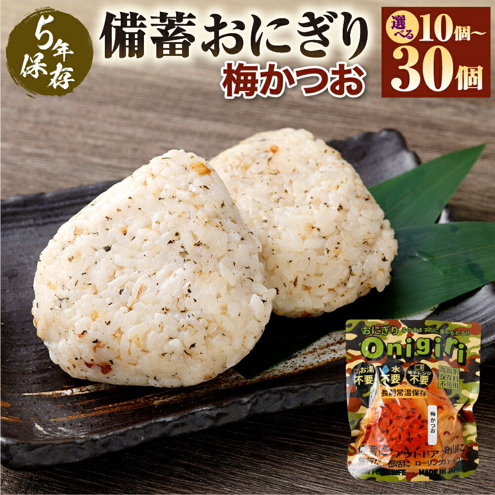 5年保存! 備蓄おにぎり (梅かつお) [選べる容量] 10個/20個/30個 おにぎり ごはん 梅 うめ かつお カツオ 非常備蓄食料 非常食 防災 保存食 備蓄 長期保存 非常用 ローリングストック 災害備蓄 防災備蓄 食品 おすすめ 熊本県 あさぎり町 送料無料
