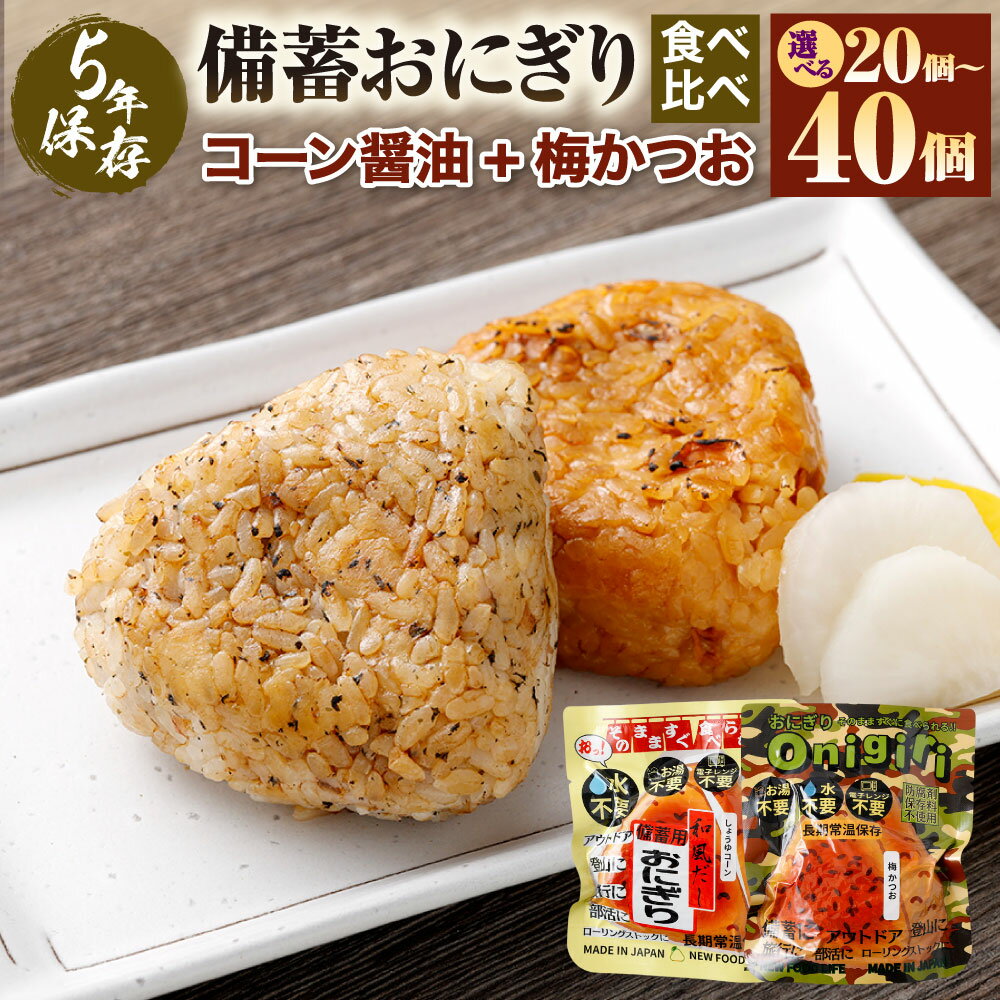 5年保存! 備蓄おにぎり食べ比べ (コーン醤油+梅かつお) [選べる容量] 20個セット/40個セット おにぎり 梅 うめ かつお カツオ 非常食 防災 保存食 備蓄 長期保存 非常用 ローリングストック 災害備蓄 防災備蓄 おすすめ 熊本県 あさぎり町 送料無料
