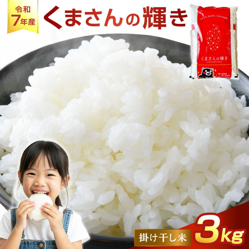 くまさんの輝き 3kg 掛け干し米 [令和7年産] 米 コメ こめ お米 おこめ ご飯 白米 熊本県産 国産 国産米 熊本県 あさぎり町 送料無料 [2026年9月下旬迄発送予定]