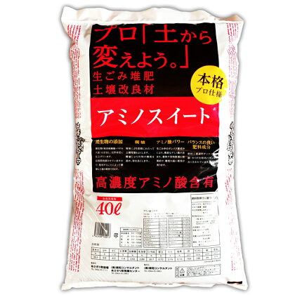 高濃度アミノ酸含有　完熟堆肥アミノスイート 40L×4袋 　　お届け時期：入金確認後20日前後