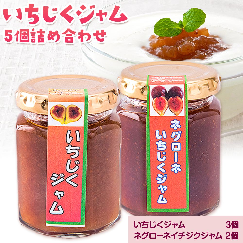 いちじくジャム詰め合わせ5個セットミナクルファーム 熊本県 苓北町 送料無料 南蛮柿 果実 果物 健康食材 熊本 天草 苓北 南国[30日以内に出荷予定(土日祝除く)]