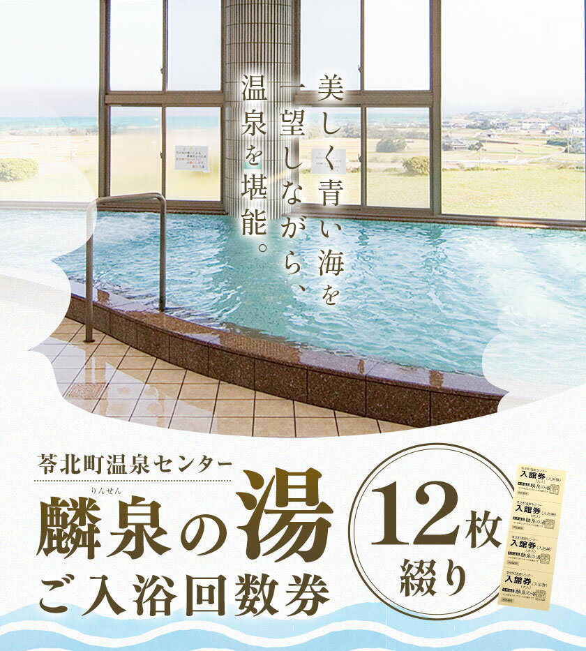 【ふるさと納税】 苓北町 温泉 センター 「 麟泉の湯 」 回数件 （ 12枚綴り ）長井商事株式会社《90日以内に出荷予定(土日祝を除く)》ふるさと納税 熊本県 苓北町 温泉 チケット 回数券 サウナ 天然 れいほく 熊本