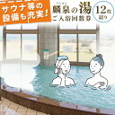 【ふるさと納税】 苓北町 温泉 センター 「 麟泉の湯 」 回数件 ( 12枚綴り )長井商事株式会社《90日以内に出荷予定(土日祝を除く)》ふるさと納税 熊本県 苓北町 温泉 チケット 回数券 サウナ 天然 れいほく 熊本