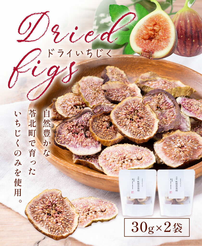 【ふるさと納税】天草 ドライ いちじくドライフルーツ 乾燥 果物 南蛮 柿 製菓 ヨーグルト 熊本 苓北 もり農園《90日以内に出荷予定(土日祝除く)》