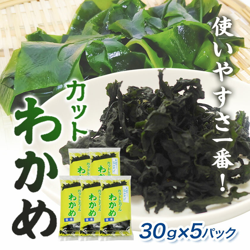 【ふるさと納税】海藻 わかめ 乾燥わかめ カットわかめ30g×5パック 有限会社 黒瀬海産《90日以内に出荷予定(土日祝除く)》みそ汁 若芽 和布 若布 海産物 天草 苓北 熊本 送料無料