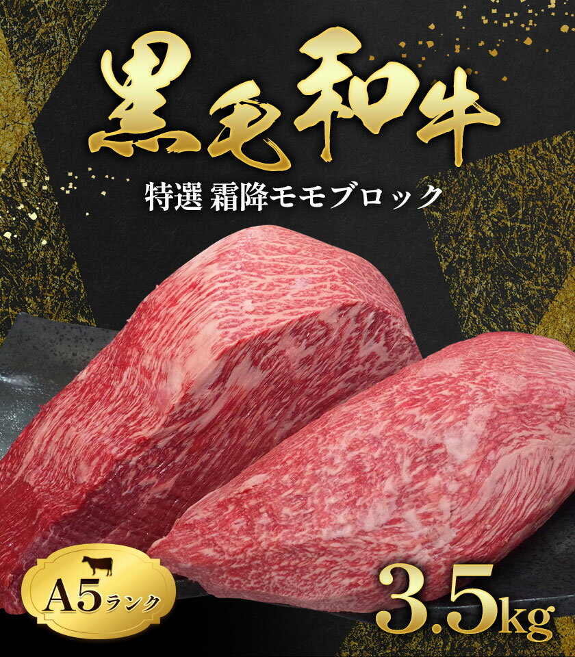 【ふるさと納税】牛肉 黒毛和牛 特選 霜降り モモ ブロック 3.5kg A5 ランク ミシュラン ビブグルマン 国産 肉 黒牛 天草 苓北 熊本 産地直送 楽天ふるさと 送料無料《90日以内に出荷予定(土日祝除く)》