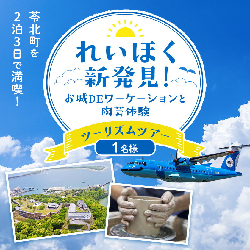 【ふるさと納税】れいほく新発見 ! お城 DE ワーケーション と 陶芸 体験 ツーリズム ツアー 1名様 天草エアライン株式会社《30日以内に出荷予定(土日祝除く)》飛行機 体験型 チケット 宿泊 熊本県 苓北町その2