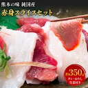 【ふるさと納税】馬刺し 熊本の味 純国産 赤身 スライス セット 約350g おろし生姜 馬刺し専用タレ付き 株式会社ワンエイト《30日以内に出荷予定(土日祝除く)》熊本県 苓北町 国産 赤身馬刺し コーネ スライスセット