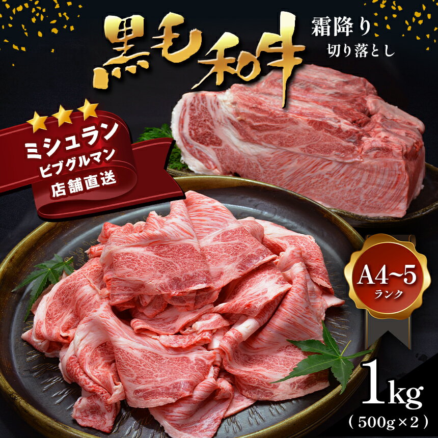  黒毛和牛 霜降り ロース 切り落とし 1kg A4～A5 ランク 小分け ミシュラン ビブグルマン 国産 肉 牛肉 天草 苓北 熊本 産地直送 楽天ふるさと 送料無料