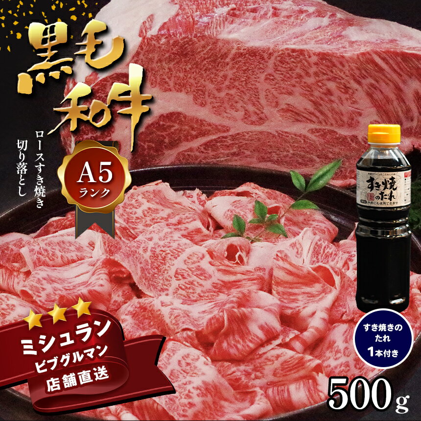 9位! 口コミ数「1件」評価「5」 黒毛和牛 A5 ロース すき焼き 切り落とし 500g すき焼きのたれ 1本付 ミシュラン ビブグルマン 国産 肉 牛肉 黒牛 天草 苓北･･･ 