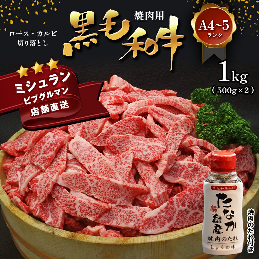 13位! 口コミ数「1件」評価「3」 黒毛和牛 焼肉 ロース カルビ 切り落とし 1kg A4 ～ A5 ランク 焼肉のたれ 1本付 ランプ ミスジ イチボ 特上 ミシュラン ･･･ 