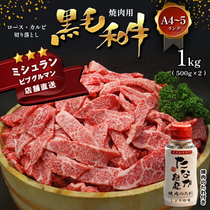 黒毛和牛 焼肉 ロース カルビ 切り落とし 1kg A4 ～ A5 ランク 焼肉のたれ 1本付 ランプ ミスジ イチボ 特上 ミシュラン ビブグルマン アウトドア キャンプ BBQ 国産 肉 牛肉 黒牛 天草 苓北 熊本 産地直送 楽天ふるさと 送料無料