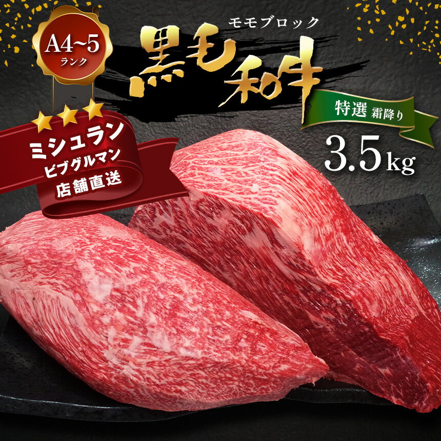  黒毛和牛 特選 霜降り モモ ブロック 3.5kg A4 ～ A5 ランク ミシュラン ビブグルマン 国産 肉 牛肉 黒牛 天草 苓北 熊本 産地直送 楽天ふるさと 送料無料