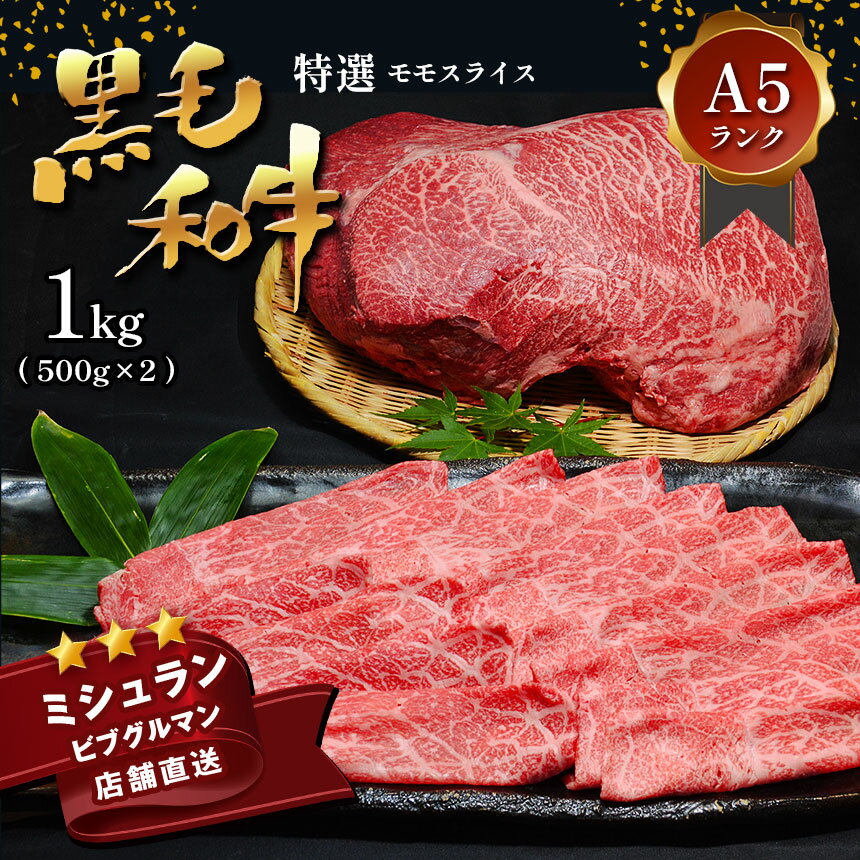 【ふるさと納税】 黒毛和牛 特選 A5ランク モモスライス1kg すき焼き しゃぶしゃぶ 焼肉 ミシュラン ビブグルマン 国産 肉 牛肉 天草 苓北 熊本 産地直送 楽天ふるさと 送料無料