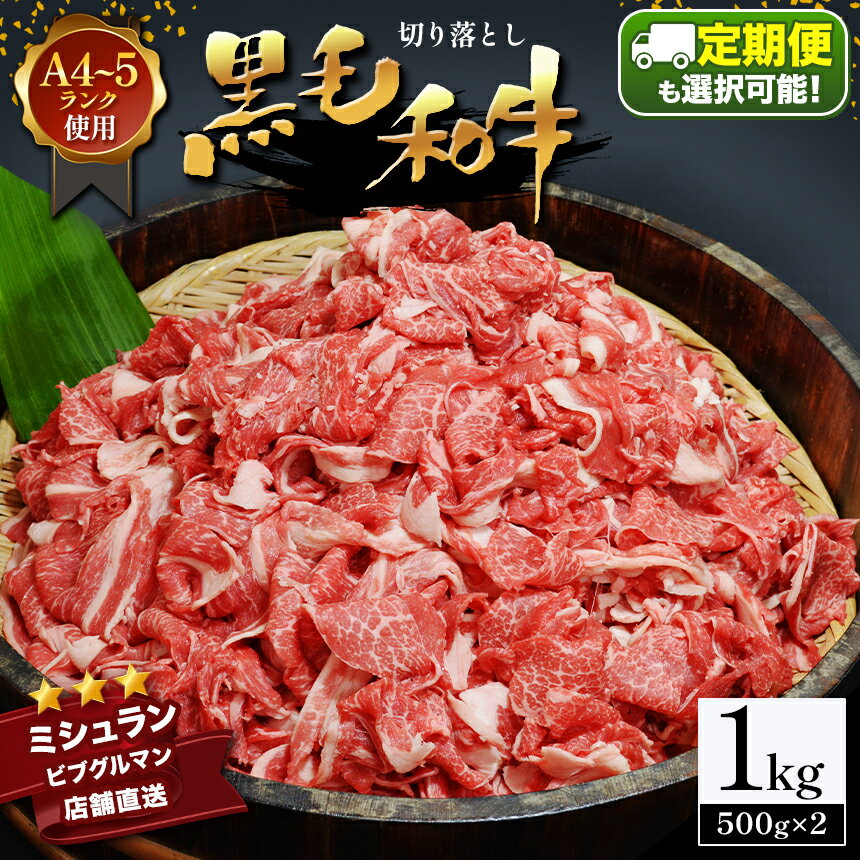 黒毛和牛 切り落とし 小分け 1kg A4～A5 ランク 使用 ミシュラン ビブグルマン 国産 肉 牛肉 和牛 赤身 焼肉 BBQ 肉じゃが 牛丼 生姜焼き 炒めもの 煮込み 便利 使い勝手抜群 天草 苓北 熊本 産地直送 ふるさと