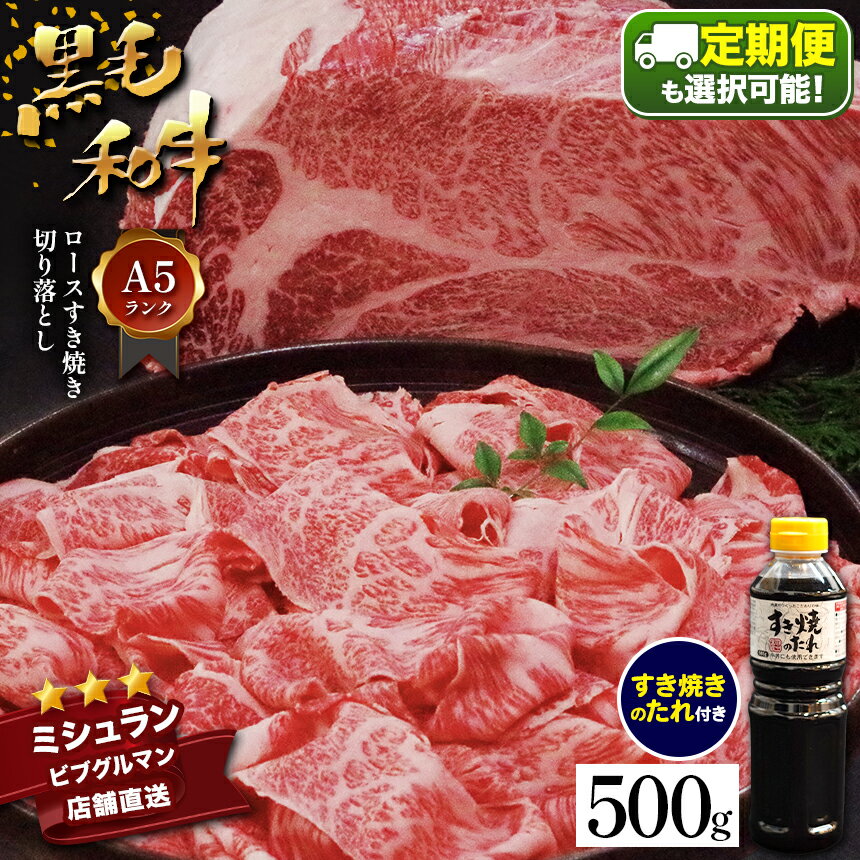 【定期便】【選べる 3・6・12回】黒毛和牛 A5 ロース すき焼き 切り落とし 500g すき焼きのたれ 1本付 ミシュラン ビブグルマン 国産 肉 牛肉 黒牛 天草 苓北 熊本 産地直送 楽天ふるさと 送料無料